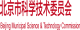 黑人白丝啊啊啊啊北京市科学技术委员会